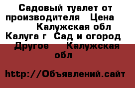 Садовый туалет от производителя › Цена ­ 8 000 - Калужская обл., Калуга г. Сад и огород » Другое   . Калужская обл.